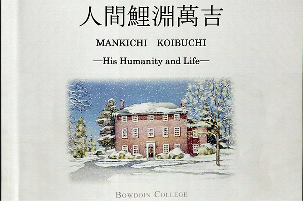 Mankichi Koibuchi: His Humanity and Life. Japanese calligraphy, Massachusetts Hall snow scene drawing.